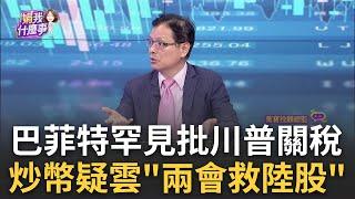 台積電首當其衝!輝達財報.關稅利空..台股陷補跌憂慮幣圈漲瘋了! 川普宣布"五種虛擬幣" 列為美戰略儲備│陳斐娟 主持│20250303│關我什麼事 feat.蔡明彰