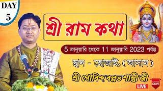 শ্রী রাম কথা অনুষ্ঠান ||Day-5 ,ভদ্র ময়দান, হোজাই, (আসাম) ||  শ্রী গোবিন্দ বল্লভ শাস্ত্রী জী