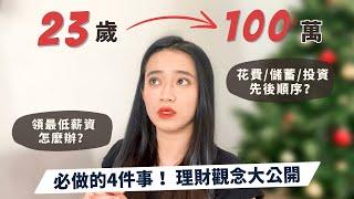 23歲如何理財存到100萬如何開源節流？怎麼達到目標？歐歐笑理財觀念不私藏分享️‍