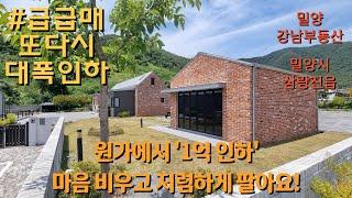 #급급매 NO.1542 '마음 비우고' 원가에서 1억 인하! (삼랑진) 별장같은 #삼랑진촌집 #삼랑진전원주택 #밀양촌집 #밀양전원주택 #밀양부동산 #밀양강남부동산 : 6억2천