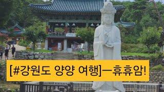 [#강원도 양양 여행]ㅡ휴휴암 탐방기!(청둥오리와 물고기의 합작쇼, 관음보살상 관람 등)