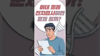아내 몰래 유전자 친자 확인 검사 해도 괜찮을까?