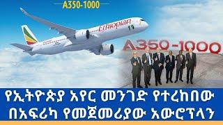 የኢትዮጵያ አየር መንገድ  የተረከበው በአፍሪካ የመጀመሪያው አውሮፕላን