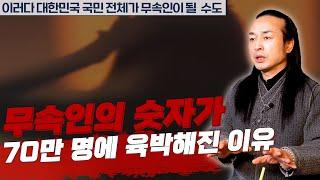 신가물이 늘어나는 이유는 무엇일까? [용한상담 천불암 태극도령]