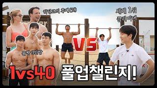 세계 1위 클라이밍 선수와 몸짱 일반인이 펼치는 1vs40 풀업챌린지!! 반전의 결과는?!