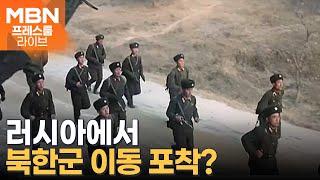 "북한군 1만 명 러시아로" 우왕좌왕 병사들 모습 포착도? [프레스룸 LIVE]