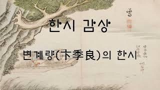 변계량(卞季良)의 한시 감상