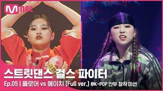 [스걸파/5회 풀버전] 플로어 vs 에이치 @K-POP 안무 창작 미션#스트릿댄스걸스파이터