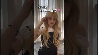 초간단 봉고데기로 웨이브하는법#봉고데기#웨이브#웨이브하는법#헤어스타일 #여자머리스타일 #shorts #뷰티꿀팁 #머리꿀팁#셀프스타일링