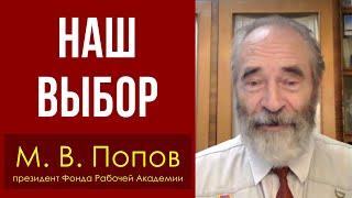 Наш выбор. М. В. Попов, президент Фонда Рабочей Академии. 31.08.2021.