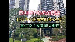 佛山买房；千灯湖旁的品牌大盘，10万方园林配套加名校，这个楼盘您觉得怎么样