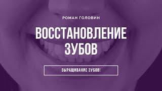 Восстановление, выращивание зубов! Правда от Романа Головина