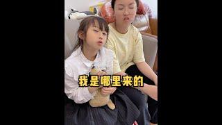 我是哪里来的 ？《完整版》- 孩子问她是哪里来的，该怎么回答？有没有同款爸妈？#欧阳一家