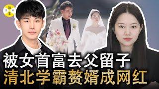 2024最新 清北学霸才子被白富美女首富骗婚生子 还是凤凰男草根为一鸣惊人毫无底限 闪婚闪离的顶级CP #热门话题 #刘光耀 #婚姻情感 #真实故事