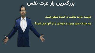 بزرگ ترین راز عزت نفس
