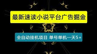 【卡密项目】最新速读小说平台广告掘金全自动挂机项目，单号单机一天5+【挂机助手+使用教程】