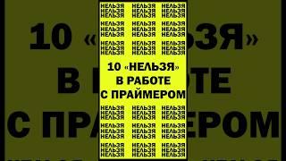 10 "НЕЛЬЗЯ" в работе с праймером часть 2 #скотч #vhb #мармеладка #тейп #тэйп #лента #скотч