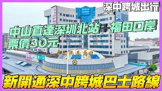 中山咨詢丨全新開通深中跨城巴士路線丨中山直達深圳北站＋福田口岸丨票價30蚊【CC中文字幕】