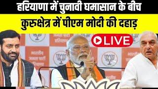 PM Modi Kurukshetra Rally LIVE | Haryana Election | कुरुक्षेत्र से पीएम मोदी की रैली LIVE