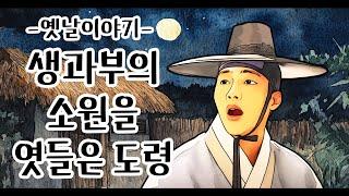 생과부의 소원을 엿들은 도령 [옛날이야기/민담/설화/야화]