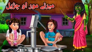 The Stepmother and Witch | میرنے مور او چڑیل |Pashto Cartoon |Pashto Cartoon Kahani |Bedtime Stories