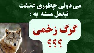 اثر سرزنش در رابطه عاطفی: می‌خواهی تخریب چی رابطه عاطفیت باشی؟؟؟؟