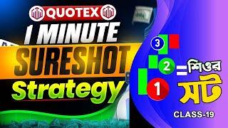 Quotex 1 Minute Sure Shot Strategy || Quotex Trading Strategy 1-2-3 Method