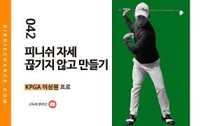 골프레슨 042 - 골프스윙의 꽃 피니쉬 / 깔끔하게 피니쉬가 나오는 방법 2가지 / KPGA 이상원프로