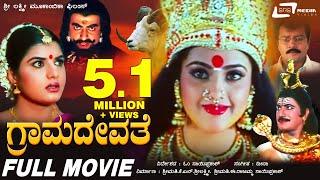 Grama Devathe |  ಗ್ರಾಮದೇವತೆ | Kannada Full Movie | Prema | Saikumar |  Meena | Om Sri Sai Prakash |