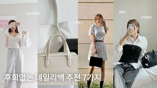 후회없는 데일리백 추천 7가지! (피브레노, 애테, 투티에, 폴뉴아, 리에뜨, 여밈, 드로우핏우먼, w컨셉, 29센치, 지그재그, 패션하울)