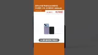 꿈꾸는아재 맥세이프보조배터리 무선충전 고속 보조배터리 10000mAh