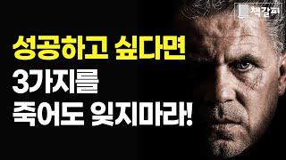 압도적으로 성공하는 3가지 방법