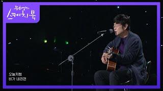 김창완 - 창문 너머 어렴풋이 옛 생각이 나겠지요 [유희열의 스케치북/You Heeyeol’s Sketchbook] | KBS 201016 방송