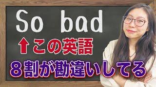 【これ習った？】ネイティブの私が毎日使う「So bad」〔#205〕