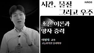 [강연] 초끈 이론과 양자 중력  _ by이성재ㅣ 2021 '시간, 물질 그리고 우주' 3강