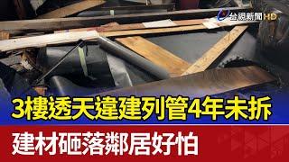 3樓透天違建列管4年未拆 建材砸落鄰居好怕