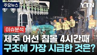 [뉴스UP] 제주 어선 침몰 4시간 경과...현재 구조에 가장 시급한 것은? / YTN