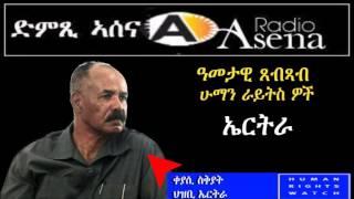 Voice of Assenna: Human Rights Watch World Report 2017 – Eritrea