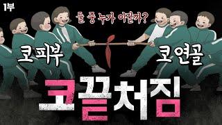 [코성형] 코수술 후 웃으면 절대 안됩니다~ ㅎㅎㅎ (코끝 처짐의 이유 1부)