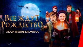 Все ждут Рождество: Люси против Крампуса (2018) приключения