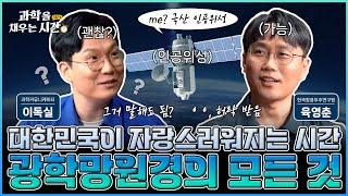 [과학을 채우는 시간 시즌4] EP8. 개미 한 마리까지 잡아낸다! 대한민국의 인공위성에는 어떤 망원경이 탑재되어 있을까? 전문가가 직접 말해주는 광학망원경의 모든 것!