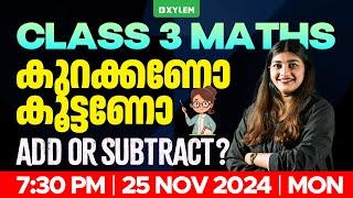 Class 3 Maths | കുറക്കണോ കൂട്ടണോ - Add or subtract?  | Xylem Class 3