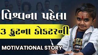 વિશ્વના પહેલા 3 ફુટના ડોક્ટર ની કહાની | #motivationalstory | #Ashokgujjar | #Ganeshbaraiya