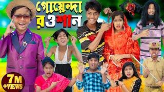 গোয়েন্দা রওশান || GOYENDA ROWSHAN .. No 1 Gramin TV Latest Bangla Funny  natok 2023 indian |