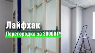 Как установить перегородку практически даром! Лайфхак от эксперта в Перегородка-1