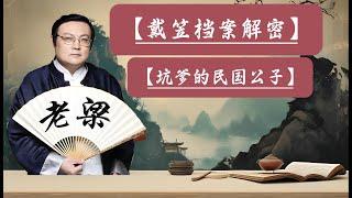 【老梁故事會】戴笠的神秘生涯及其死亡之謎。飛機失事還是政治暗殺？揭秘其生前身後事。民國四大公子——紈絝子弟還是文化巨匠？民國四大公子的真實面貌#戴笠#民國四大公子#軍統特務#特務組織#歷史揭秘#張學良