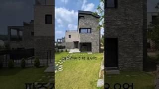 강아지랑 살기 좋은 서울 출퇴근 가능한 품질로 승부 하는 파주전원주택 (NO.1695)