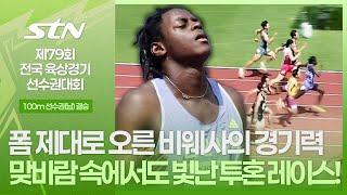 폼 제대로 오른 비웨사의 경기력 맞바람 속에서도 빛난 투혼 레이스!  [100m 선수권 남자 결승｜제79회 전국육상경기선수권대회]