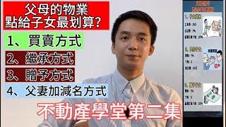 不動產學堂第三集：物業轉名必睇篇｜一唔小心可能中伏｜多繳納20%個人所得稅