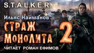 S.T.A.L.K.E.R. Страж Монолита 2 (аудиокнига). БОЕВАЯ ФАНТАСТИКА. Читает Роман Ефимов.